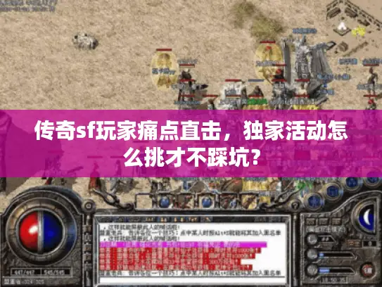 传奇sf玩家痛点直击，独家活动怎么挑才不踩坑？