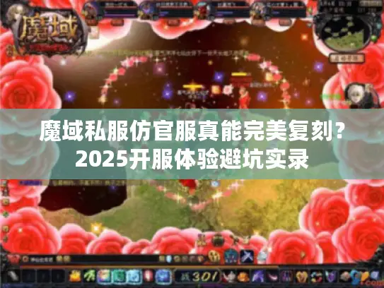 魔域私服仿官服真能完美复刻？2025开服体验避坑实录
