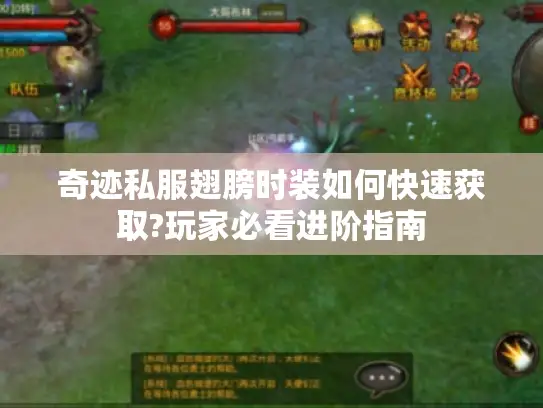 奇迹私服翅膀时装如何快速获取?玩家必看进阶指南