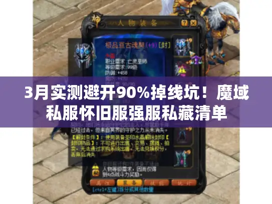 3月实测避开90%掉线坑！魔域私服怀旧服强服私藏清单