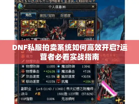DNF私服拍卖系统如何高效开启?运营者必看实战指南