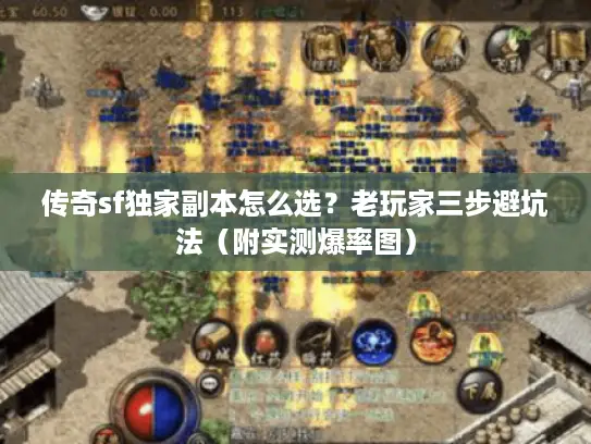 传奇sf独家副本怎么选?老玩家三步避坑法(附实测爆率图) 传奇sf独家副本怎么选?老玩家三步避坑法(附实测爆率图)