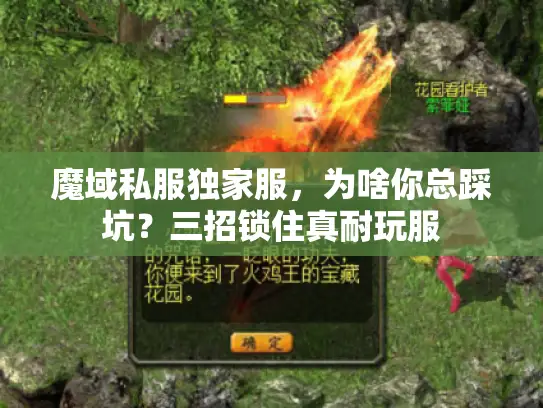 魔域私服独家服,为啥你总踩坑?三招锁住真耐玩服 魔域私服独家服,为啥你总踩坑?三招锁住真耐玩服