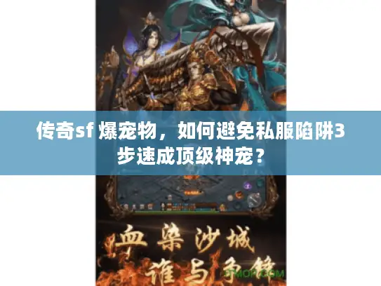 传奇sf 爆宠物,如何避免私服陷阱3步速成顶级神宠? 传奇sf 爆宠物,如何避免私服陷阱3步速成顶级神宠?