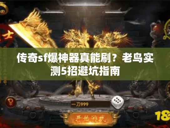 传奇sf爆神器真能刷？老鸟实测5招避坑指南