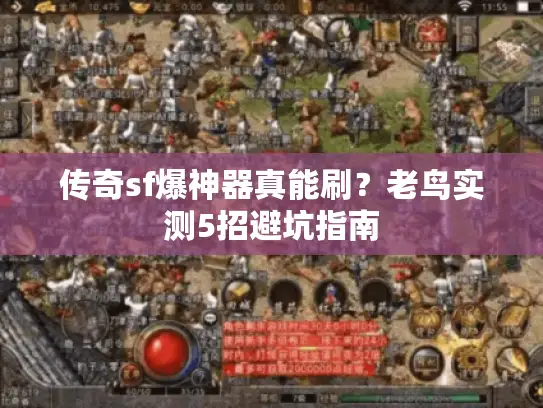 传奇sf爆神器真能刷？老鸟实测5招避坑指南