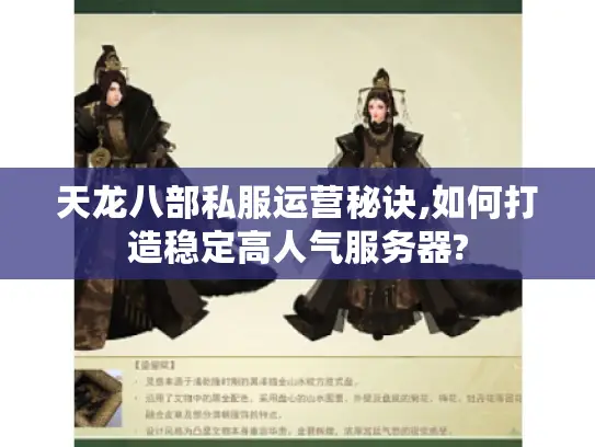 天龙八部私服运营秘诀,如何打造稳定高人气服务器?