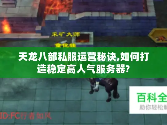 天龙八部私服运营秘诀,如何打造稳定高人气服务器?