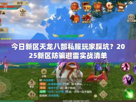 今日新区天龙八部私服玩家踩坑?2025新区防骗避雷实战清单 今日新区天龙八部私服玩家踩坑?2025新区防骗避雷实战清单