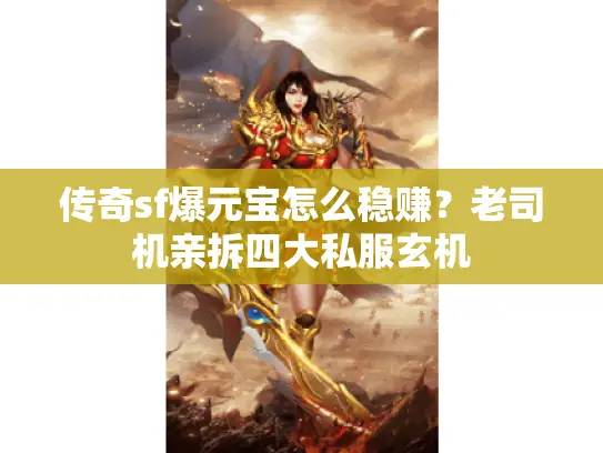 传奇sf爆元宝怎么稳赚？老司机亲拆四大私服玄机