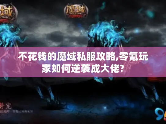 不花钱的魔域私服攻略,零氪玩家如何逆袭成大佬?