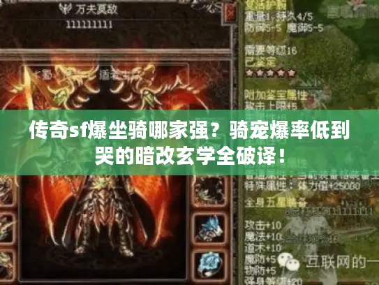 传奇sf爆坐骑哪家强？骑宠爆率低到哭的暗改玄学全破译！