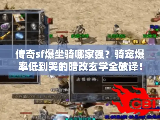 传奇sf爆坐骑哪家强？骑宠爆率低到哭的暗改玄学全破译！