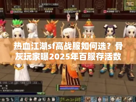 热血江湖sf高战服如何选？骨灰玩家曝2025年百服存活数据！