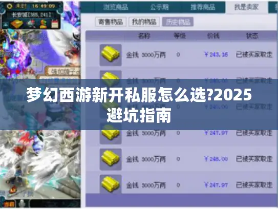 梦幻西游新开私服怎么选?2025避坑指南