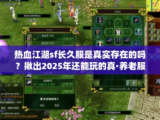 热血江湖sf长久服是真实存在的吗？揪出2025年还能玩的真·养老服