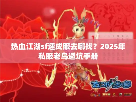 热血江湖sf速成服去哪找？2025年私服老鸟避坑手册