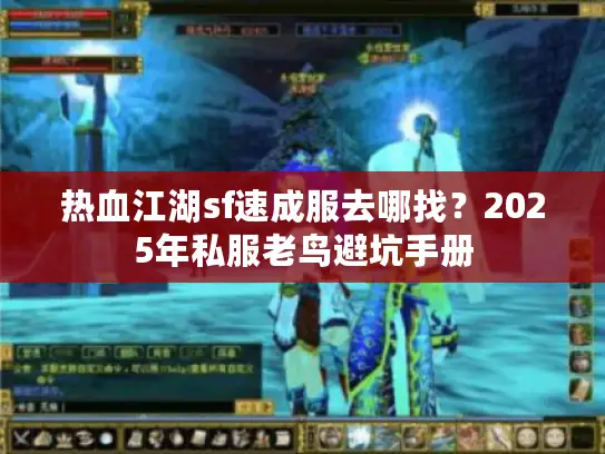 热血江湖sf速成服去哪找？2025年私服老鸟避坑手册