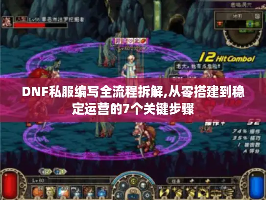 DNF私服编写全流程拆解,从零搭建到稳定运营的7个关键步骤