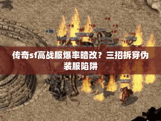 传奇sf高战服爆率暗改？三招拆穿伪装服陷阱