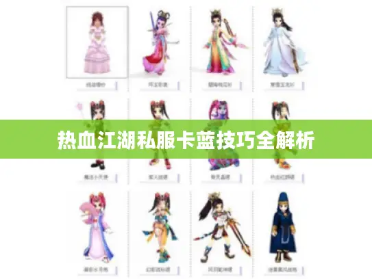 热血江湖私服卡蓝技巧全解析