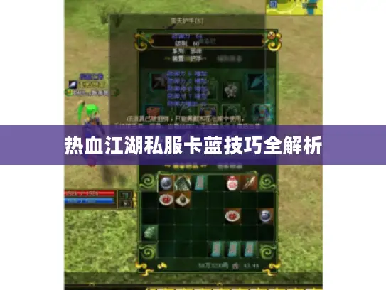 热血江湖私服卡蓝技巧全解析