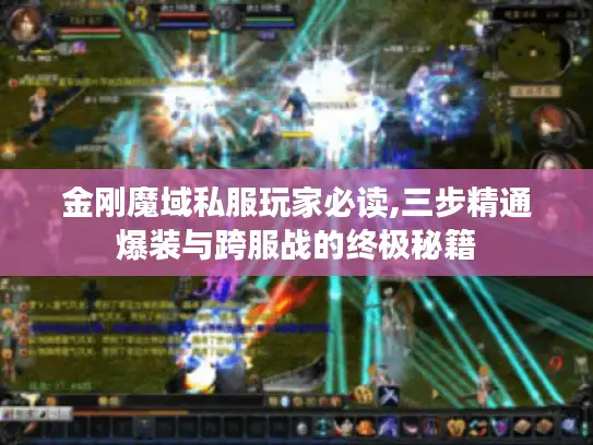 金刚魔域私服玩家必读,三步精通爆装与跨服战的终极秘籍 金刚魔域私服玩家必读,三步精通爆装与跨服战的终极秘籍