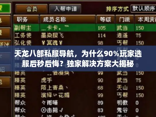天龙八部私服导航，为什么90%玩家选服后秒后悔？独家解决方案大揭秘