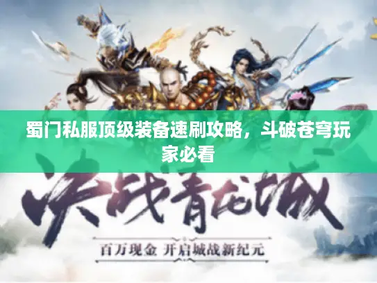 蜀门私服顶级装备速刷攻略,斗破苍穹玩家必看 蜀门私服顶级装备速刷攻略,斗破苍穹玩家必看