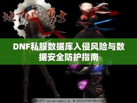 DNF私服数据库入侵风险与数据安全防护指南
