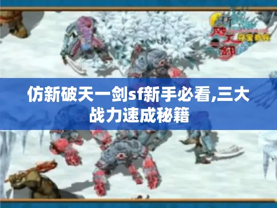 仿新破天一剑sf新手必看,三大战力速成秘籍 仿新破天一剑sf新手必看,三大战力速成秘籍
