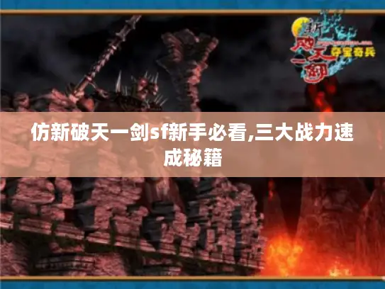 仿新破天一剑sf新手必看,三大战力速成秘籍 仿新破天一剑sf新手必看,三大战力速成秘籍