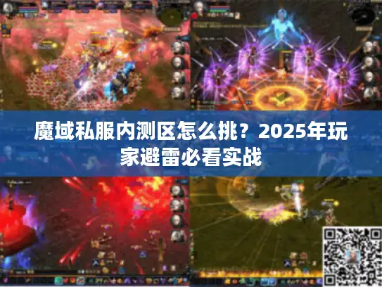 魔域私服内测区怎么挑？2025年玩家避雷必看实战