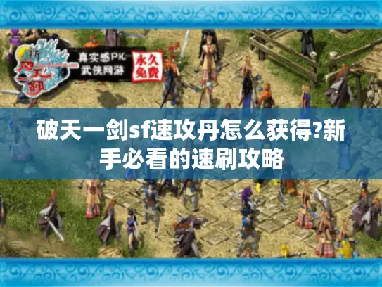破天一剑sf速攻丹怎么获得?新手必看的速刷攻略