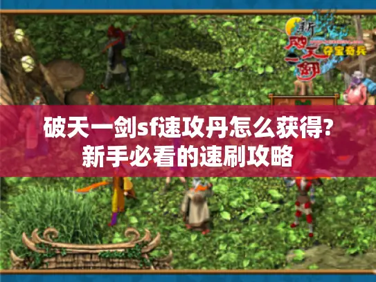 破天一剑sf速攻丹怎么获得?新手必看的速刷攻略
