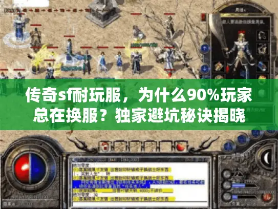 传奇sf耐玩服，为什么90%玩家总在换服？独家避坑秘诀揭晓