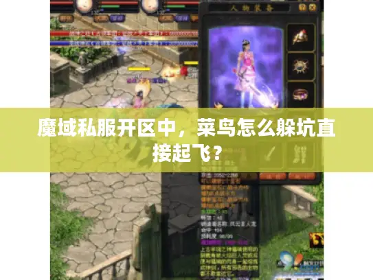 魔域私服开区中，菜鸟怎么躲坑直接起飞？
