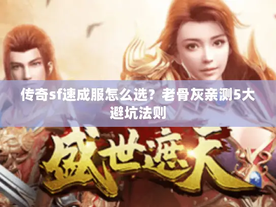 传奇sf速成服怎么选？老骨灰亲测5大避坑法则