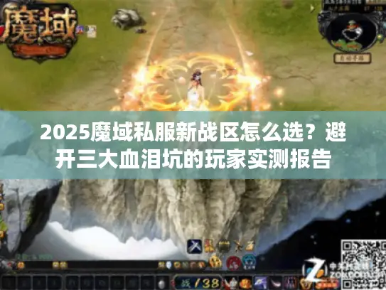 2025魔域私服新战区怎么选?避开三大血泪坑的玩家实测报告 2025魔域私服新战区怎么选?避开三大血泪坑的玩家实测报告