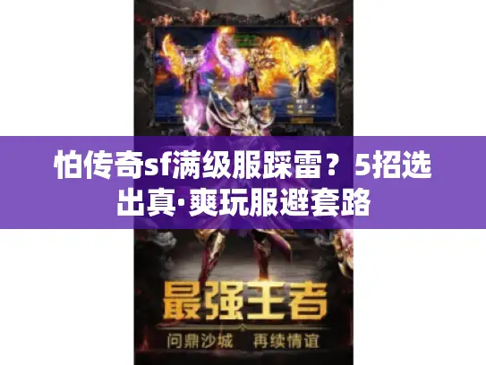 怕传奇sf满级服踩雷？5招选出真·爽玩服避套路