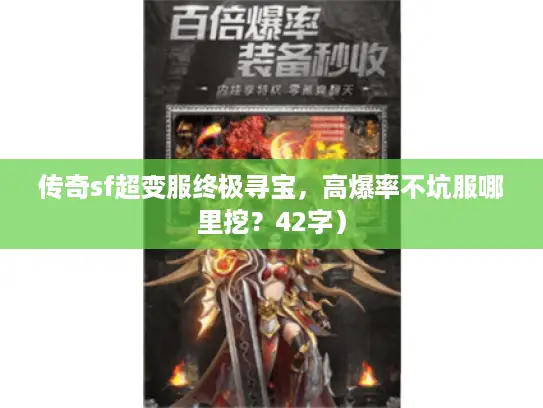 传奇sf超变服终极寻宝，高爆率不坑服哪里挖？42字）