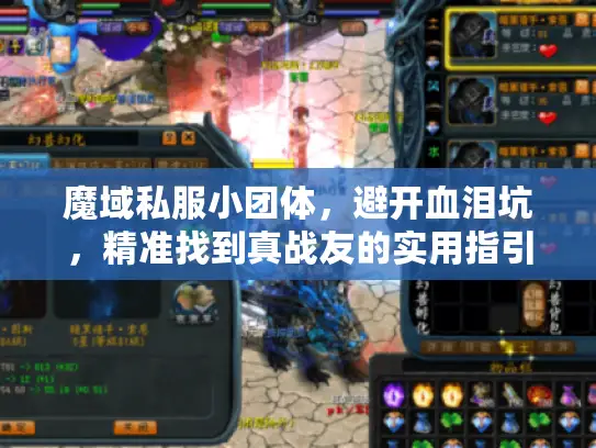 魔域私服小团体，避开血泪坑，精准找到真战友的实用指引