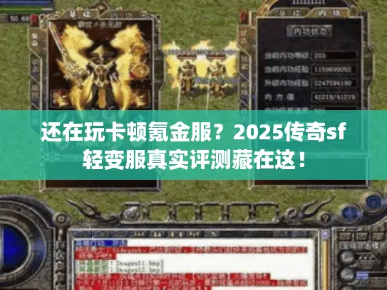 还在玩卡顿氪金服?2025传奇sf轻变服真实评测藏在这! 还在玩卡顿氪金服?2025传奇sf轻变服真实评测藏在这!