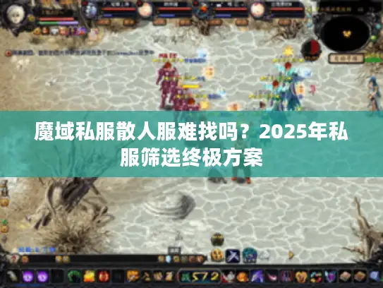 魔域私服散人服难找吗？2025年私服筛选终极方案