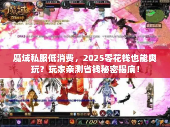 魔域私服低消费，2025零花钱也能爽玩？玩家亲测省钱秘密揭底！