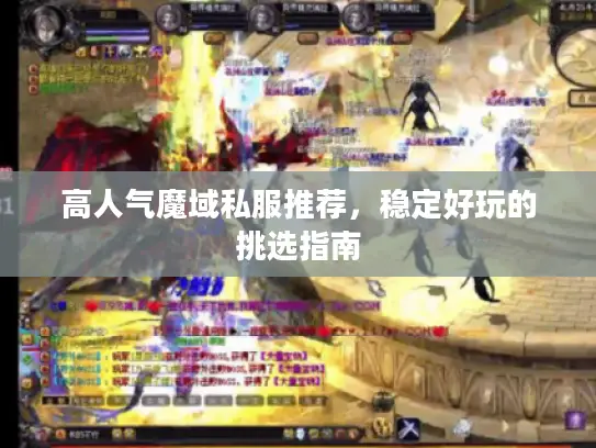 高人气魔域私服推荐,稳定好玩的挑选指南 高人气魔域私服推荐,稳定好玩的挑选指南