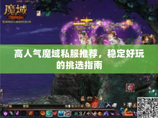 高人气魔域私服推荐,稳定好玩的挑选指南 高人气魔域私服推荐,稳定好玩的挑选指南