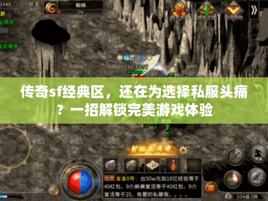 传奇sf经典区，还在为选择私服头痛？一招解锁完美游戏体验
