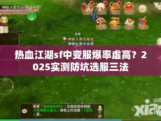 热血江湖sf中变服爆率虚高?2025实测防坑选服三法 热血江湖sf中变服爆率虚高?2025实测防坑选服三法