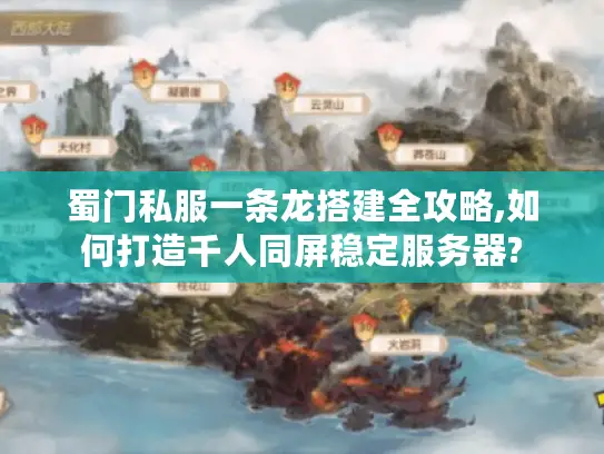 蜀门私服一条龙搭建全攻略,如何打造千人同屏稳定服务器? 蜀门私服一条龙搭建全攻略,如何打造千人同屏稳定服务器?